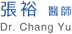張裕 醫師